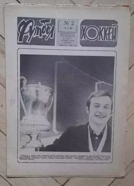 еженедельник Футбол-Хоккей № 2 за 1983 год