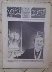 еженедельник Футбол-Хоккей № 2 за 1983 год