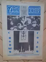 еженедельник Футбол-Хоккей № 1 за 1983 год