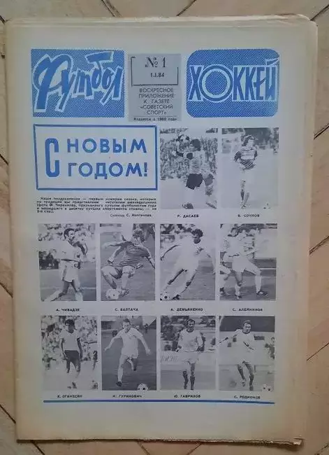 еженедельник Футбол-Хоккей № 1 за 1984 год
