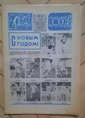 еженедельник Футбол-Хоккей № 1 за 1984 год