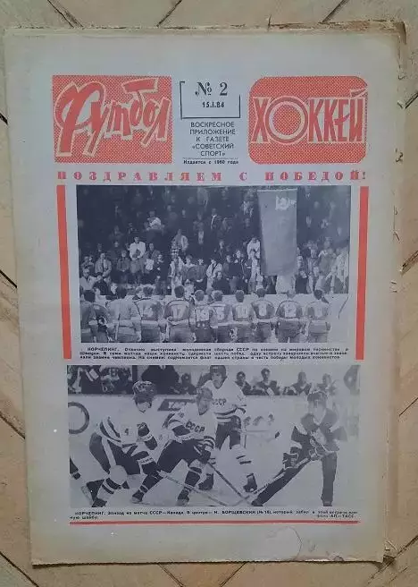 еженедельник Футбол-Хоккей № 2 за 1984 год