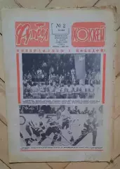 еженедельник Футбол-Хоккей № 2 за 1984 год