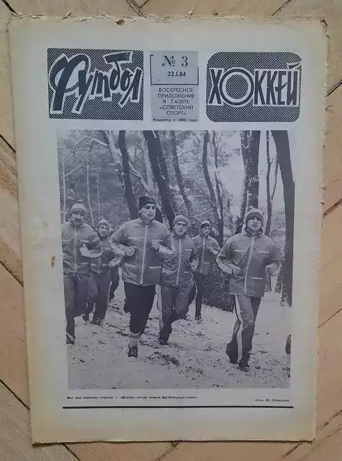еженедельник Футбол-Хоккей № 3 за 1984 год
