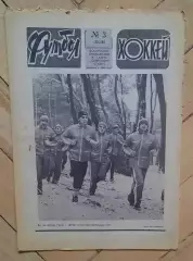 еженедельник Футбол-Хоккей № 3 за 1984 год