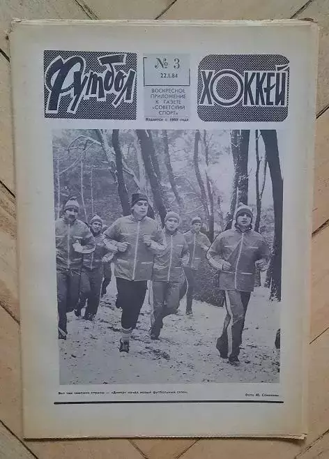 еженедельник Футбол-Хоккей № 3 за 1984 год