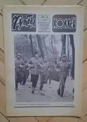 еженедельник Футбол-Хоккей № 3 за 1984 год