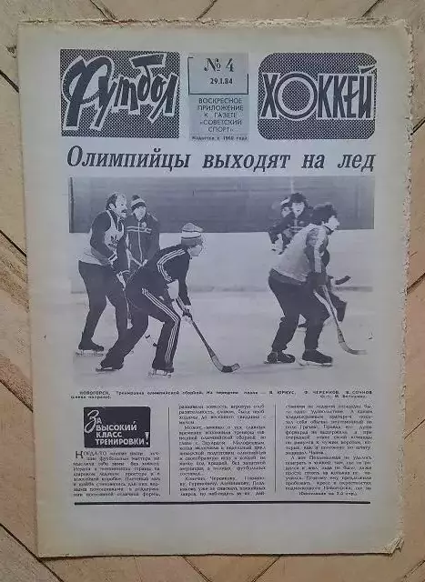 еженедельник Футбол-Хоккей № 4 за 1984 год