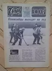 еженедельник Футбол-Хоккей № 4 за 1984 год