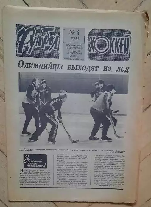 еженедельник Футбол-Хоккей № 4 за 1984 год