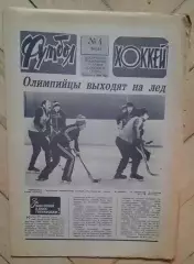 еженедельник Футбол-Хоккей № 4 за 1984 год