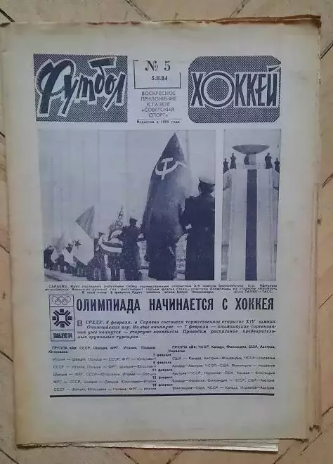 еженедельник Футбол-Хоккей № 5 за 1984 год