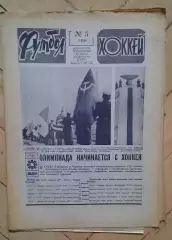еженедельник Футбол-Хоккей № 5 за 1984 год