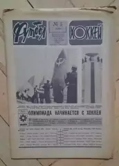 еженедельник Футбол-Хоккей № 5 за 1984 год