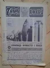 еженедельник Футбол-Хоккей № 5 за 1984 год тр