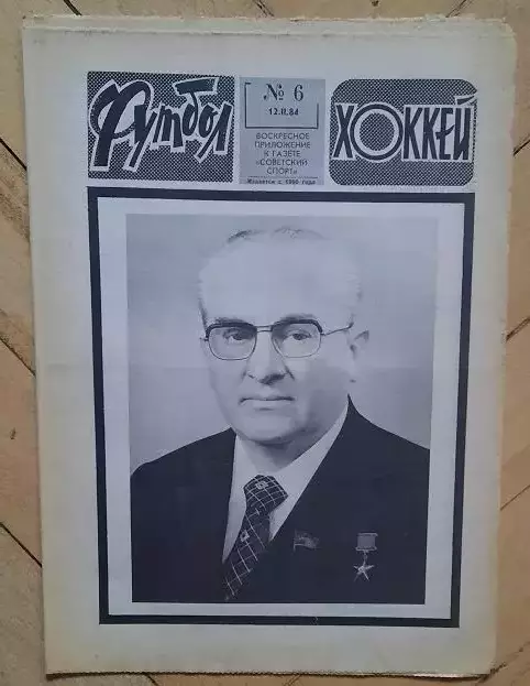 еженедельник Футбол-Хоккей № 6 за 1984 год