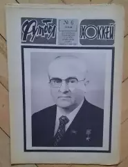 еженедельник Футбол-Хоккей № 6 за 1984 год