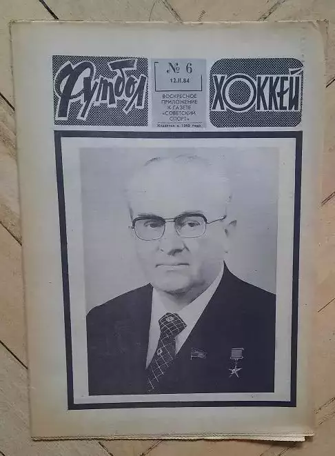 еженедельник Футбол-Хоккей № 6 за 1984 год