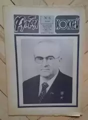 еженедельник Футбол-Хоккей № 6 за 1984 год
