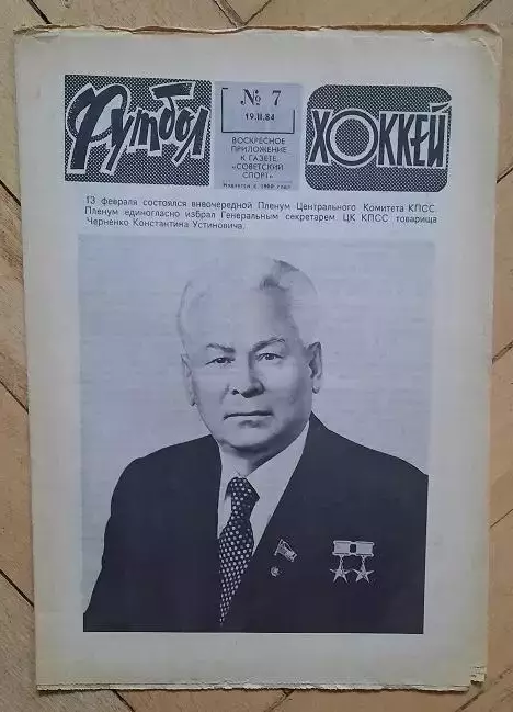 еженедельник Футбол-Хоккей № 7 за 1984 год