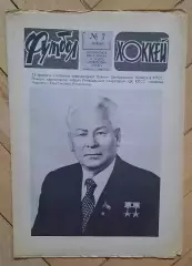 еженедельник Футбол-Хоккей № 7 за 1984 год