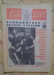 еженедельник Футбол-Хоккей № 8 за 1984 год