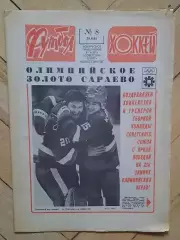 еженедельник Футбол-Хоккей № 8 за 1984 год