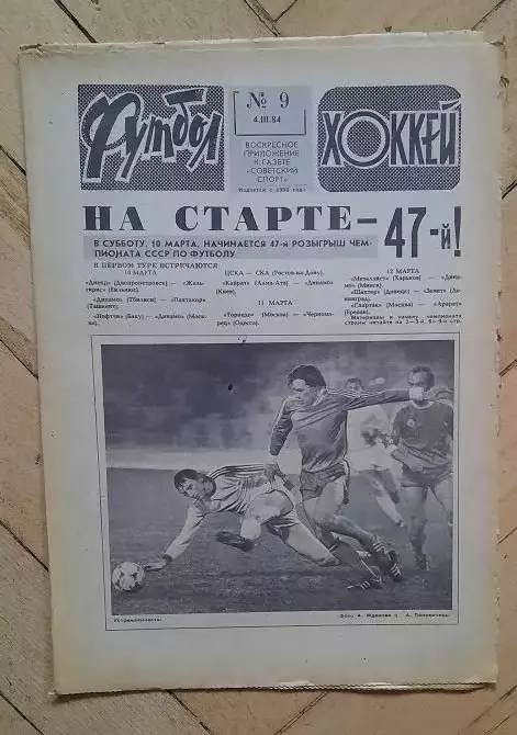 еженедельник Футбол-Хоккей № 9 за 1984 год
