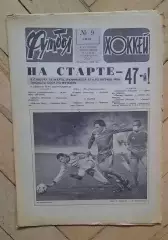 еженедельник Футбол-Хоккей № 9 за 1984 год