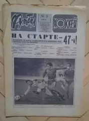 еженедельник Футбол-Хоккей № 9 за 1984 год