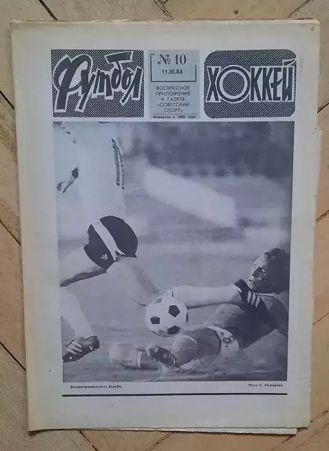еженедельник Футбол-Хоккей № 10 за 1984 год