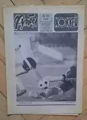 еженедельник Футбол-Хоккей № 10 за 1984 год