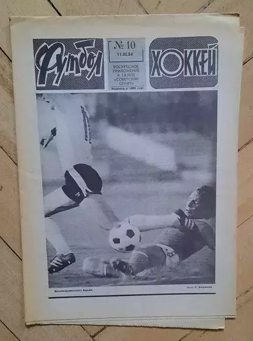 еженедельник Футбол-Хоккей № 10 за 1984 год