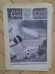 еженедельник Футбол-Хоккей № 10 за 1984 год