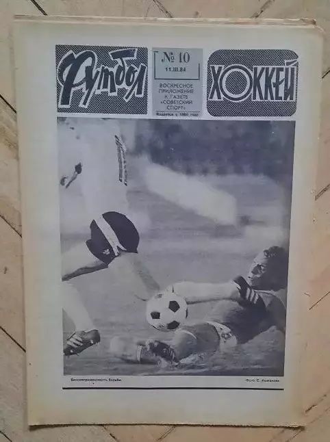 еженедельник Футбол-Хоккей № 10 за 1984 год тр