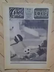 еженедельник Футбол-Хоккей № 10 за 1984 год тр
