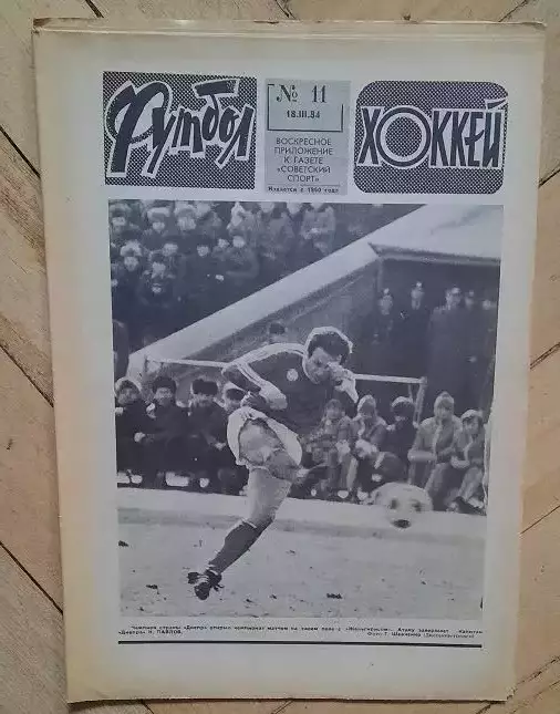 еженедельник Футбол-Хоккей № 11 за 1984 год