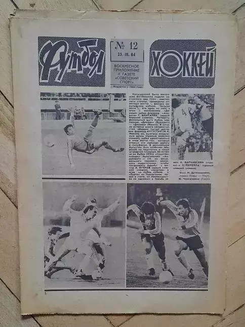 еженедельник Футбол-Хоккей № 12 за 1984 год