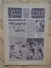 еженедельник Футбол-Хоккей № 12 за 1984 год