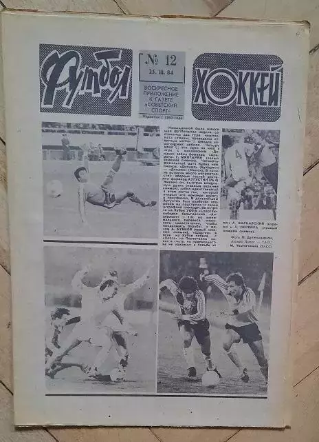 еженедельник Футбол-Хоккей № 12 за 1984 год