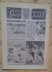 еженедельник Футбол-Хоккей № 12 за 1984 год