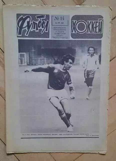 еженедельник Футбол-Хоккей № 14 за 1984 год
