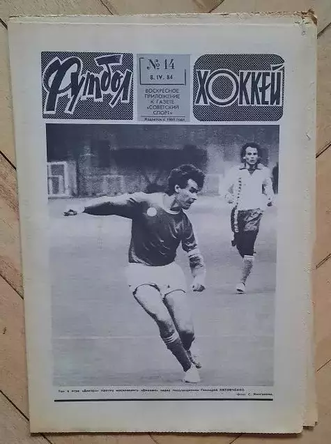 еженедельник Футбол-Хоккей № 14 за 1984 год