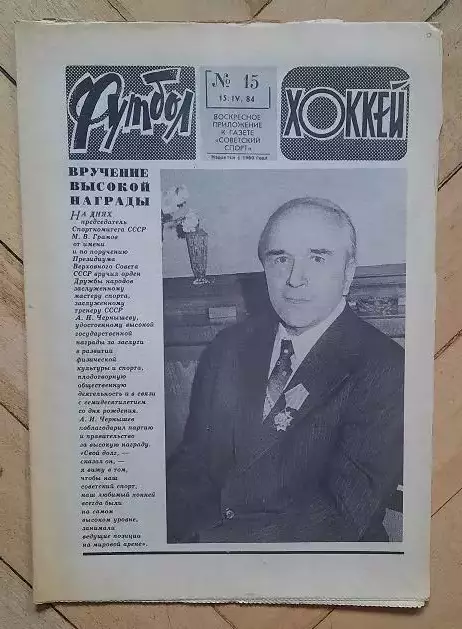 еженедельник Футбол-Хоккей № 15 за 1984 год