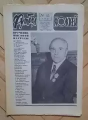 еженедельник Футбол-Хоккей № 15 за 1984 год