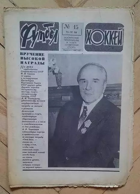 еженедельник Футбол-Хоккей № 15 за 1984 год