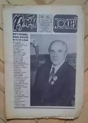 еженедельник Футбол-Хоккей № 15 за 1984 год