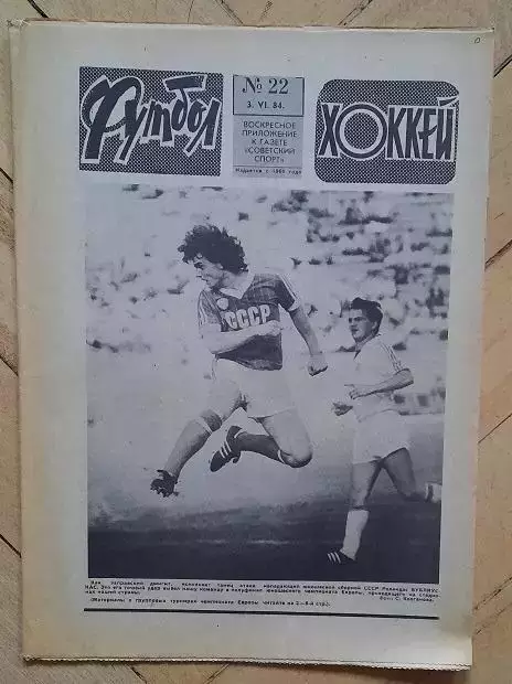 еженедельник Футбол-Хоккей № 22 за 1984 год