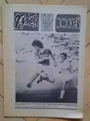 еженедельник Футбол-Хоккей № 22 за 1984 год
