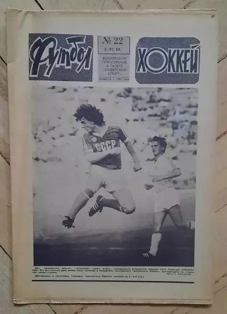 еженедельник Футбол-Хоккей № 22 за 1984 год